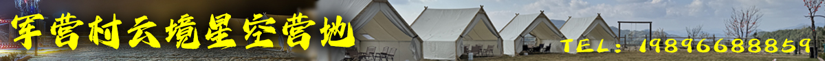 厦门同安军营村云境星空营地，联系电话：19896688859（微信同号）