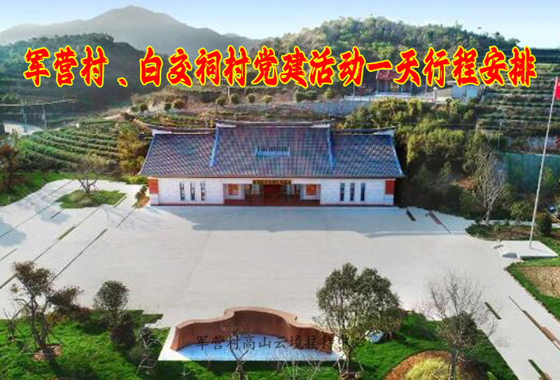 厦门同安军营村白交祠村党建活动一天行程安排，适合主题党日活动，联系电话：19896688859